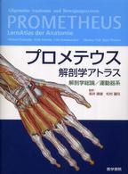 プロメテウス解剖学アトラス　解剖学総論／運動器系