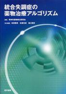 統合失調症の薬物治療アルゴリズム