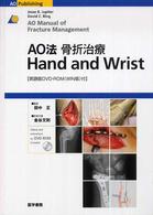 ＡＯ法骨折治療ｈａｎｄ　ａｎｄ　ｗｒｉｓｔ