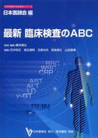 最新臨床検査のＡＢＣ 日本医師会生涯教育シリーズ