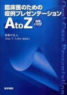 臨床医のための症例プレゼンテーションＡ  ｔｏ  Ｚ