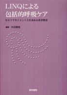 ＬＩＮＱによる包括的呼吸ケア - セルフマネジメント力を高める患者教育