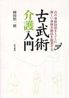 古武術介護入門 - 古の身体技法をヒントに新しい身体介助法を提案する