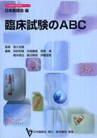 臨床試験のＡＢＣ 日本医師会生涯教育シリーズ