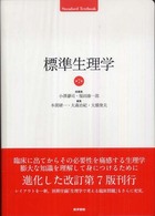 Ｓｔａｎｄａｒｄ　ｔｅｘｔｂｏｏｋ<br> 標準生理学 （第７版）