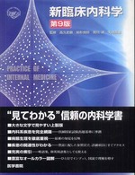 新臨床内科学 （第９版）