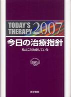 今日の治療指針ポケット判 〈２００７年版〉 - 私はこう治療している