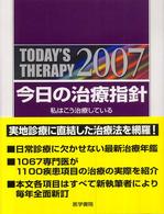 今日の治療指針 〈２００７年版〉 - 私はこう治療している