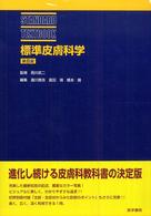 標準皮膚科学 Ｓｔａｎｄａｒｄ　ｔｅｘｔｂｏｏｋ （第８版）