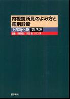 内視鏡所見のよみ方と鑑別診断 - 上部消化管 （第２版）