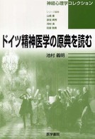 神経心理学コレクション<br> ドイツ精神医学の原典を読む