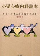 小児心療内科読本 - わたしの考える現代の子ども