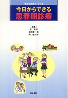 今日からできる思春期診療 総合診療ブックス