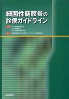 細菌性髄膜炎の診療ガイドライン