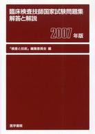 臨床検査技師国家試験問題集解答と解説 〈２００７年版〉