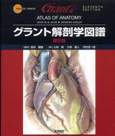 グラント解剖学図譜 （第５版）