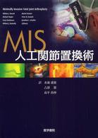 ＭＩＳ人工関節置換術