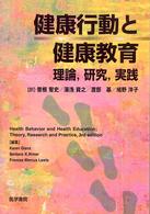 健康行動と健康教育―理論、研究、実践