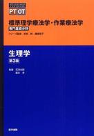 生理学 標準理学療法学・作業療法学専門基礎分野　ＳＴＡＮＤＡＲＤ　Ｔ （第３版）
