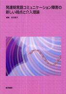 発達期言語コミュニケーション障害の新しい視点と介入理論