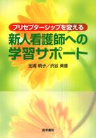 プリセプターシップを変える新人看護師への学習サポート