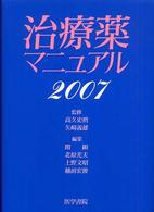 治療薬マニュアル 〈２００７〉