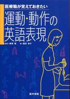 医療職が覚えておきたい運動・動作の英語表現