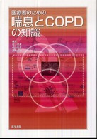 医療者のための喘息とＣＯＰＤの知識