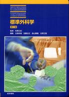 Ｓｔａｎｄａｒｄ　ｔｅｘｔｂｏｏｋ<br> 標準外科学 （第１１版）