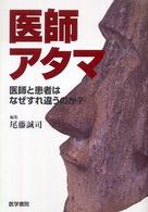 医師アタマ - 医師と患者はなぜすれ違うのか？