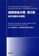 国際頭痛分類 - 新訂増補日本語版