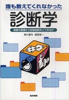 誰も教えてくれなかった診断学 - 患者の言葉から診断仮説をどう作るか