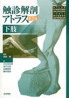 触診解剖アトラス　下肢 （第２版）
