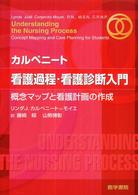 看護過程・看護診断入門 - 概念マップと看護計画の作成