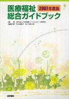 医療福祉総合ガイドブック 〈２００７年度版〉