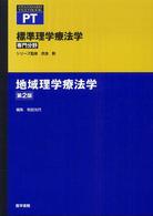 地域理学療法学 標準理学療法学専門分野　ＳＴＡＮＤＡＲＤ　ＴＥＸＴＢＯＯＫ （第２版）