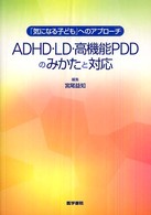 ＡＤＨＤ・ＬＤ・高機能ＰＤＤのみかたと対応 - 「気になる子ども」へのアプローチ