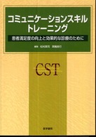 コミュニケーションスキル・トレーニング - 患者満足度の向上と効果的な診療のために