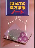 はじめての漢方診療ノート