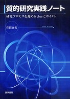 質的研究実践ノート - 研究プロセスを進めるｃｌｕｅとポイント