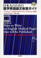 日本人のための医学英語論文執筆ガイド - Ｔｈｉｎｋｉｎｇ  ｉｎ  Ｅｎｇｌｉｓｈでネイティブ