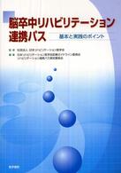 脳卒中リハビリテーション連携パス - 基本と実践のポイント