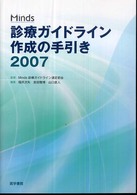 Ｍｉｎｄｓ診療ガイドライン作成の手引き 〈２００７〉