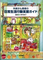 外来がん患者の日常生活行動支援ガイド