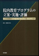 院内教育プログラムの立案・実施・評価 - 「日本型看護職者キャリア・ディベロップメント支援シ