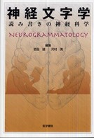 神経文字学 - 読み書きの神経科学