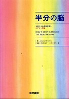 半分の脳 - 少年ニコの認知発達とピアジェ理論