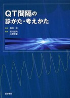 楽天ブックス: QT間隔の診かた・考えかた - 犀川哲典