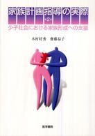 家族計画指導の実際 - 少子社会における家族形成への支援 （第２版）