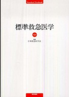 標準救急医学 Ｓｔａｎｄａｒｄ　ｔｅｘｔｂｏｏｋ （第４版）